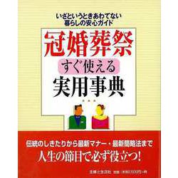【バーゲンブック】冠婚葬祭すぐ使える実用事典 [単行本]