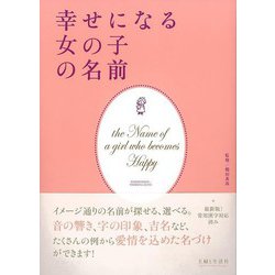 【バーゲンブック】幸せになる女の子の名前 [単行本]