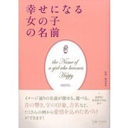 【バーゲンブック】幸せになる女の子の名前 [単行本]