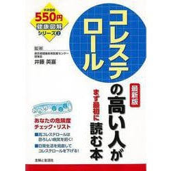 【バーゲンブック】コレステロールの高い人がまず最初に読む本 最新版-健康図解シリーズ2 [単行本]