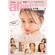 【バーゲンブック】ar girlのすべて モテ顔メイク編 [ムックその他]