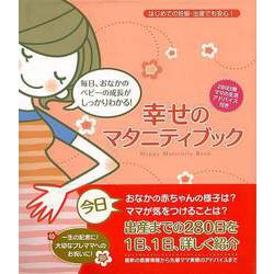 【バーゲンブック】幸せのマタニティブック [単行本]