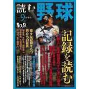 【バーゲンブック】読む野球-9回勝負 No.9 [ムックその他]