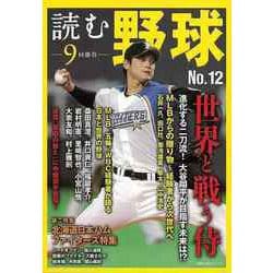 【バーゲンブック】読む野球-9回勝負 No.12 [ムックその他]