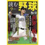 【バーゲンブック】読む野球-9回勝負 No.12 [ムックその他]