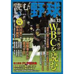 【バーゲンブック】読む野球-9回勝負 No.13 [ムックその他]