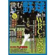 【バーゲンブック】読む野球-9回勝負 No.13 [ムックその他]