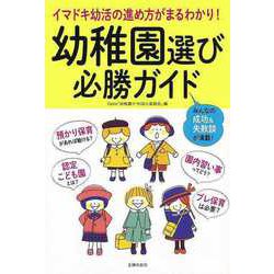 【バーゲンブック】幼稚園選び必勝ガイド [単行本]