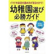 【バーゲンブック】幼稚園選び必勝ガイド [単行本]