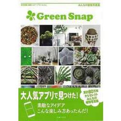 【バーゲンブック】GreenSnap-みんなの植物写真集 [単行本]