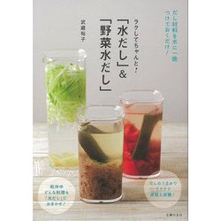 【バーゲンブック】ラクしてちゃんと！水だし＆野菜水だし [単行本]