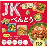 【バーゲンブック】JKべんとう [ムックその他]