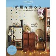 【バーゲンブック】部屋を飾ろう-PLUS1 Living特別編集版 [ムックその他]