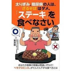 【バーゲンブック】太りぎみ、糖尿病の人は、ざるそばはダメ。ステーキを食べなさい [単行本]