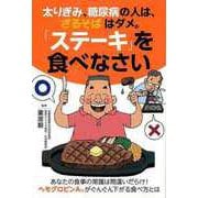 【バーゲンブック】太りぎみ、糖尿病の人は、ざるそばはダメ。ステーキを食べなさい [単行本]