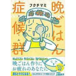 【バーゲンブック】晩ごはん症候群 [単行本]