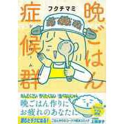【バーゲンブック】晩ごはん症候群 [単行本]