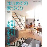 【バーゲンブック】はじめての家づくり 特装版 [ムックその他]