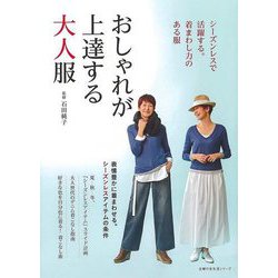 【バーゲンブック】おしゃれが上達する大人服-シーズンレスで活躍する。着まわし力のある服。 [ムックその他]