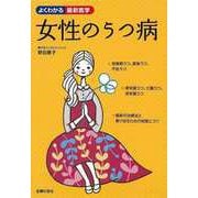 【バーゲンブック】女性のうつ病-よくわかる最新医学 [単行本]