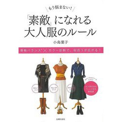 【バーゲンブック】もう悩まない！素敵になれる大人服のルール [単行本]