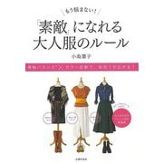 【バーゲンブック】もう悩まない！素敵になれる大人服のルール [単行本]