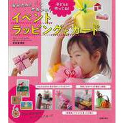 【バーゲンブック】かんたん！かわいい！イベントラッピングとカード [単行本]