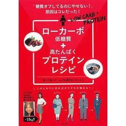 【バーゲンブック】ローカーボ+プロテインレシピ-糖質オフしてるのにやせない！原因はコレだった！ [単行本]