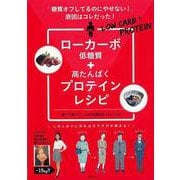 【バーゲンブック】ローカーボ+プロテインレシピ-糖質オフしてるのにやせない！原因はコレだった！ [単行本]