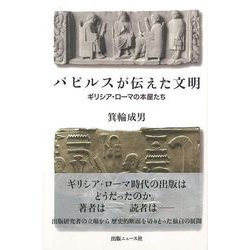 【バーゲンブック】パピルスが伝えた文明 ギリシア・ローマの本屋たち [単行本]