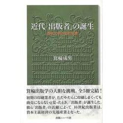 【バーゲンブック】近代出版者の誕生 西欧文明の知的装置 [単行本]