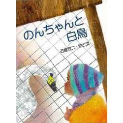 【バーゲンブック】のんちゃんと白鳥 [絵本]