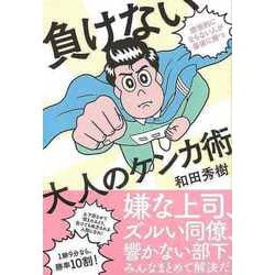 【バーゲンブック】負けない大人のケンカ術 [単行本]
