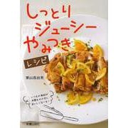 【バーゲンブック】しっとり・ジューシー・やみつきレシピ [単行本]