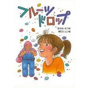 【バーゲンブック】フルーツドロップ [単行本]