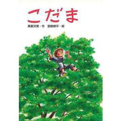 【バーゲンブック】こだま [単行本]