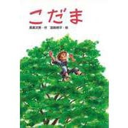 【バーゲンブック】こだま [単行本]