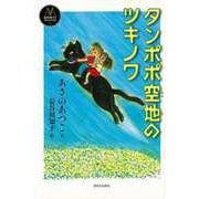 【バーゲンブック】タンポポ空地のツキノワ [全集叢書]