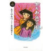 【バーゲンブック】あかね色の風 [全集叢書]