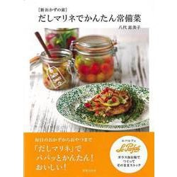 【バーゲンブック】だしマリネでかんたん常備菜-新おかずの素 [単行本]