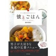【バーゲンブック】彼とごはん [単行本]