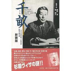 【バーゲンブック】千畝 新装版 [単行本]