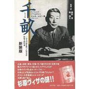 【バーゲンブック】千畝 新装版 [単行本]