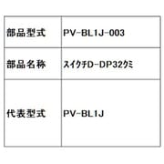 PV-BL1J-003 [吸口D-DP32クミ]