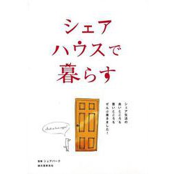 【バーゲンブック】シェアハウスで暮らす [単行本]