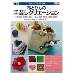 【バーゲンブック】布とひもの手芸レクリエーション [単行本]