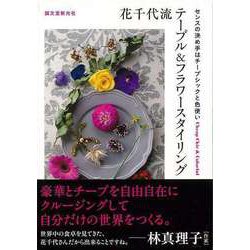 【バーゲンブック】花千代流テーブル＆フラワースタイリング [単行本]