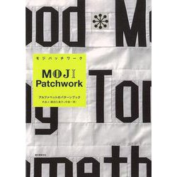 【バーゲンブック】MOJI Patchwork-アルファベットのパターンブック [単行本]