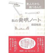 【バーゲンブック】素人だから跳べるんだ私の発明ノート [単行本]