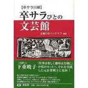 【バーゲンブック】卒サラびとの文芸館-卒サラ川柳 [単行本]